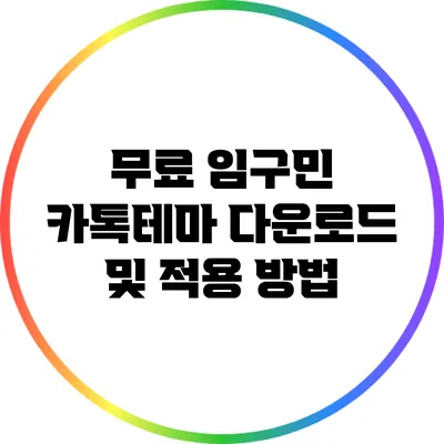 무료 임구민 카톡테마 다운로드 및 적용 방법