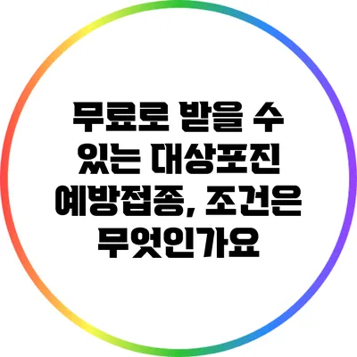 무료로 받을 수 있는 대상포진 예방접종, 조건은 무엇인가요?