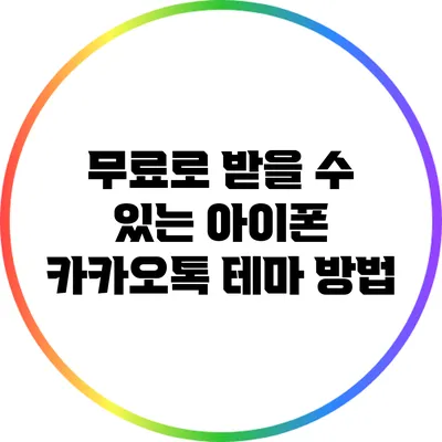 무료로 받을 수 있는 아이폰 카카오톡 테마 방법