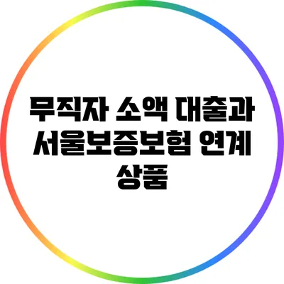 무직자 소액 대출과 서울보증보험 연계 상품