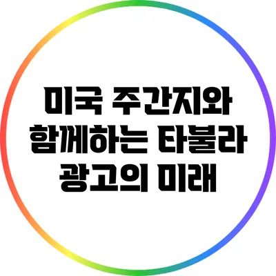 미국 주간지와 함께하는 타불라 광고의 미래