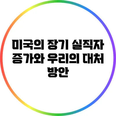 미국의 장기 실직자 증가와 우리의 대처 방안