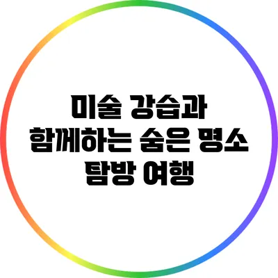 미술 강습과 함께하는 숨은 명소 탐방 여행