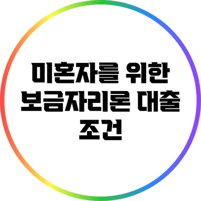 미혼자를 위한 보금자리론 대출: 조건