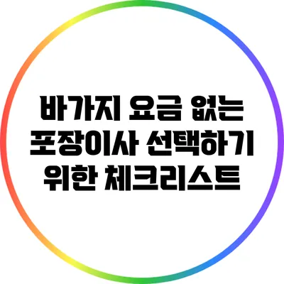 바가지 요금 없는 포장이사 선택하기 위한 체크리스트