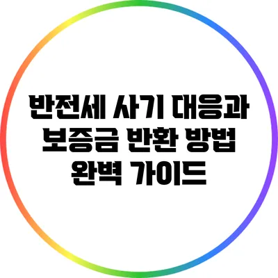 반전세 사기 대응과 보증금 반환 방법 완벽 가이드
