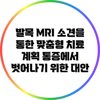 발목 MRI 소견을 통한 맞춤형 치료 계획: 통증에서 벗어나기 위한 대안