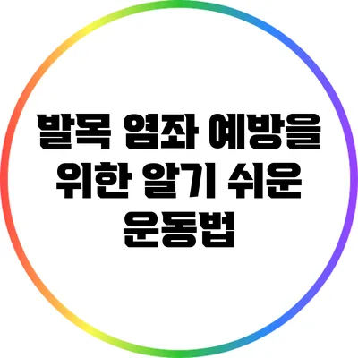 발목 염좌 예방을 위한 알기 쉬운 운동법