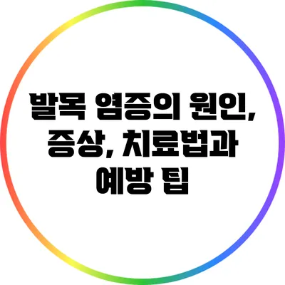 발목 염증의 원인, 증상, 치료법과 예방 팁