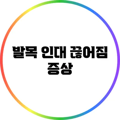 발목 인대 끊어짐: 증상