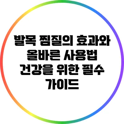 발목 찜질의 효과와 올바른 사용법: 건강을 위한 필수 가이드