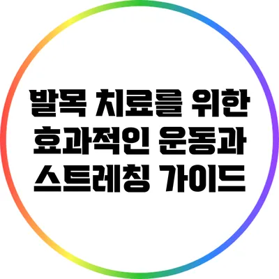 발목 치료를 위한 효과적인 운동과 스트레칭 가이드