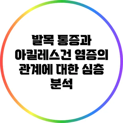 발목 통증과 아킬레스건 염증의 관계에 대한 심층 분석