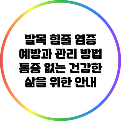 발목 힘줄 염증 예방과 관리 방법: 통증 없는 건강한 삶을 위한 안내