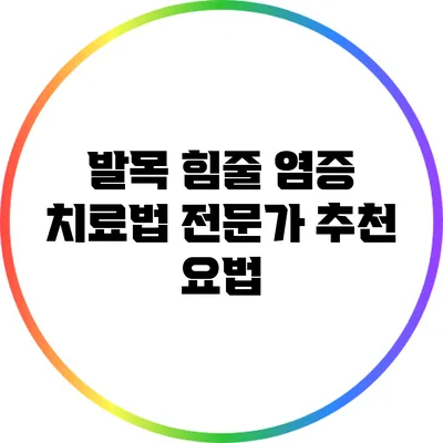 발목 힘줄 염증 치료법: 전문가 추천 요법