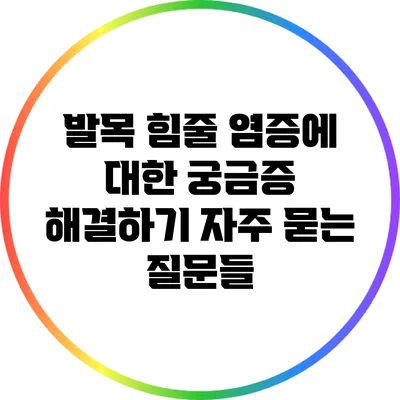 발목 힘줄 염증에 대한 궁금증 해결하기: 자주 묻는 질문들