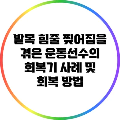 발목 힘줄 찢어짐을 겪은 운동선수의 회복기: 사례 및 회복 방법