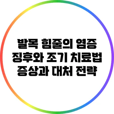 발목 힘줄의 염증 징후와 조기 치료법: 증상과 대처 전략