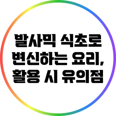 발사믹 식초로 변신하는 요리, 활용 시 유의점