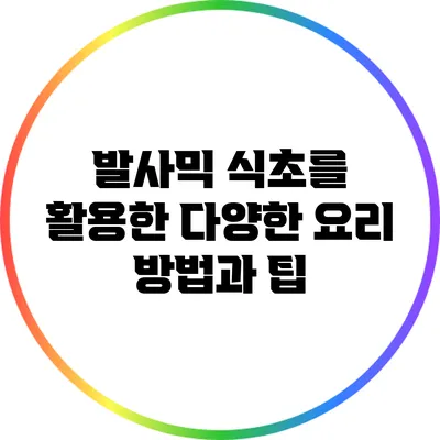 발사믹 식초를 활용한 다양한 요리 방법과 팁