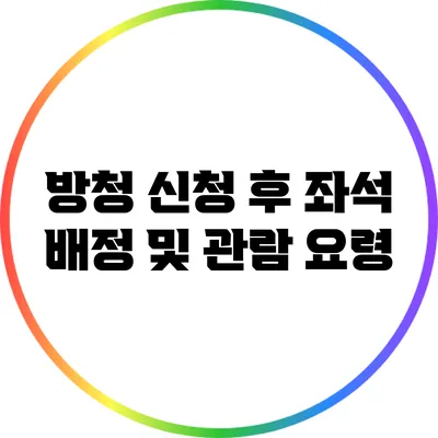 방청 신청 후 좌석 배정 및 관람 요령