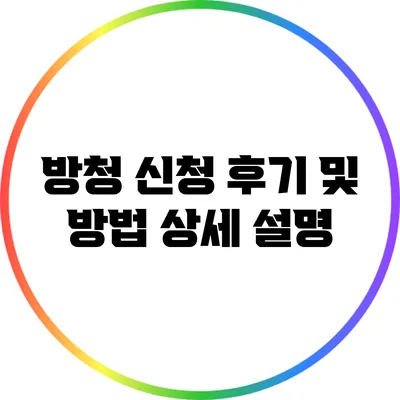 방청 신청 후기 및 방법 상세 설명