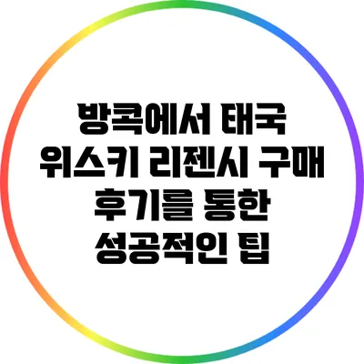 방콕에서 태국 위스키 리젠시 구매 후기를 통한 성공적인 팁