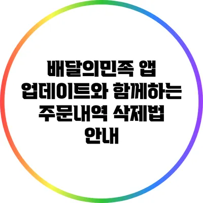 배달의민족 앱 업데이트와 함께하는 주문내역 삭제법 안내