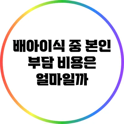 배아이식 중 본인 부담 비용은 얼마일까?