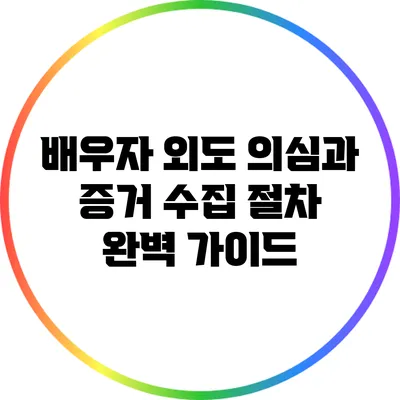 배우자 외도 의심과 증거 수집 절차 완벽 가이드