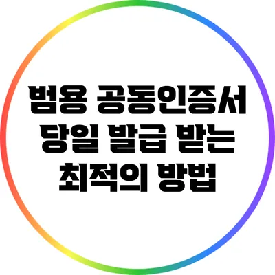 범용 공동인증서 당일 발급 받는 최적의 방법