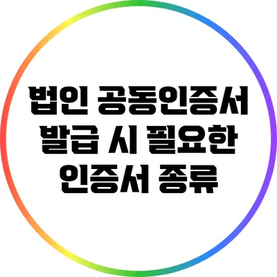 법인 공동인증서 발급 시 필요한 인증서 종류