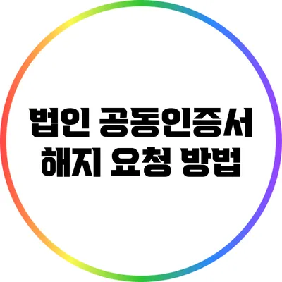 법인 공동인증서 해지 요청 방법