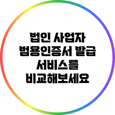 법인 사업자 범용인증서 발급 서비스를 비교해보세요