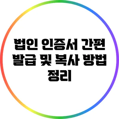 법인 인증서 간편 발급 및 복사 방법 정리