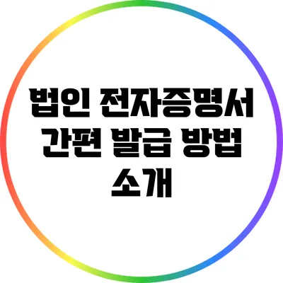 법인 전자증명서 간편 발급 방법 소개