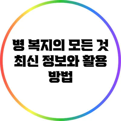 병 복지의 모든 것: 최신 정보와 활용 방법