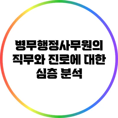 병무행정사무원의 직무와 진로에 대한 심층 분석