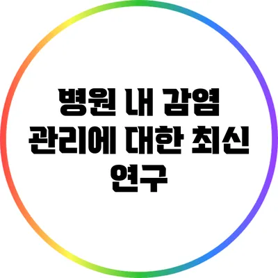 병원 내 감염 관리에 대한 최신 연구