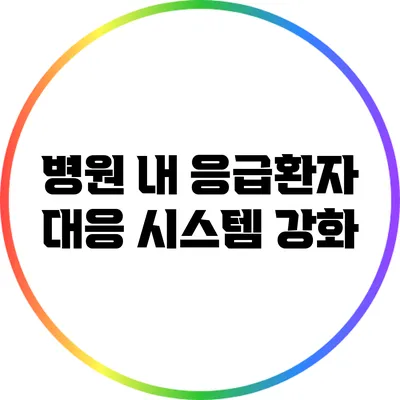 병원 내 응급환자 대응 시스템 강화