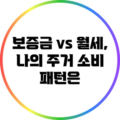 보증금 vs 월세, 나의 주거 소비 패턴은?