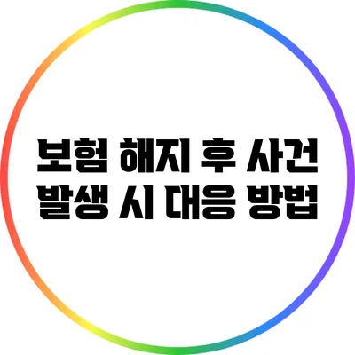 보험 해지 후 사건 발생 시 대응 방법