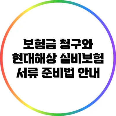 보험금 청구와 현대해상 실비보험 서류 준비법 안내