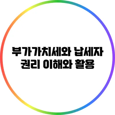 부가가치세와 납세자 권리: 이해와 활용