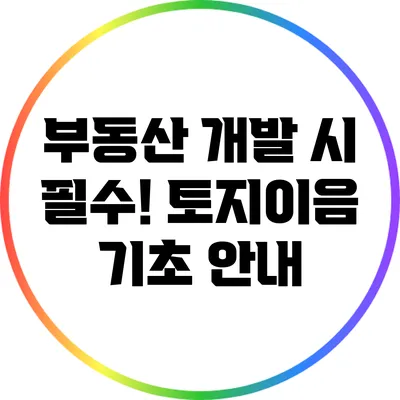 부동산 개발 시 필수! 토지이음 기초 안내