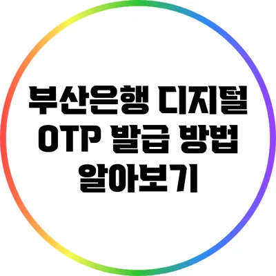 부산은행 디지털 OTP 발급 방법 알아보기
