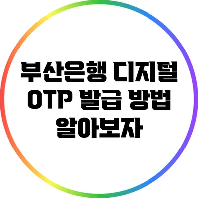 부산은행 디지털 OTP 발급 방법 알아보자