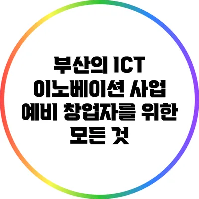 부산의 ICT 이노베이션 사업: 예비 창업자를 위한 모든 것