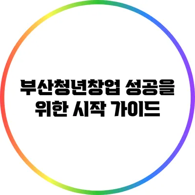 부산청년창업 성공을 위한 시작 가이드