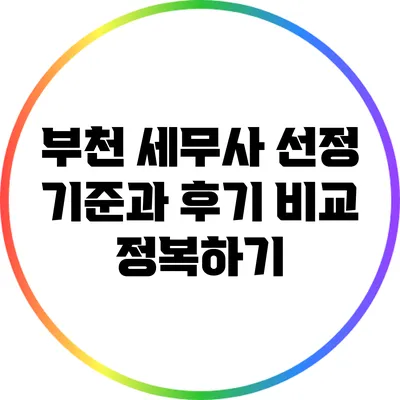 부천 세무사 선정 기준과 후기 비교 정복하기